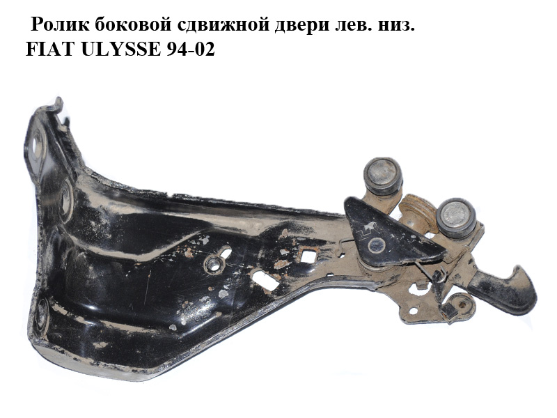Ролик бокових зсувних дверей лів. низ. FIAT ULYSSE 94-02 (ФІАТ УЛІСА) (1475281080)