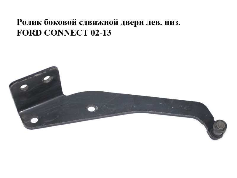 Ролик боковой сдвижной двери лев. низ. FORD CONNECT 02-13 (ФОРД КОННЕКТ) (1444429, 2T14V25001AB, 2T14-V25001-AB,