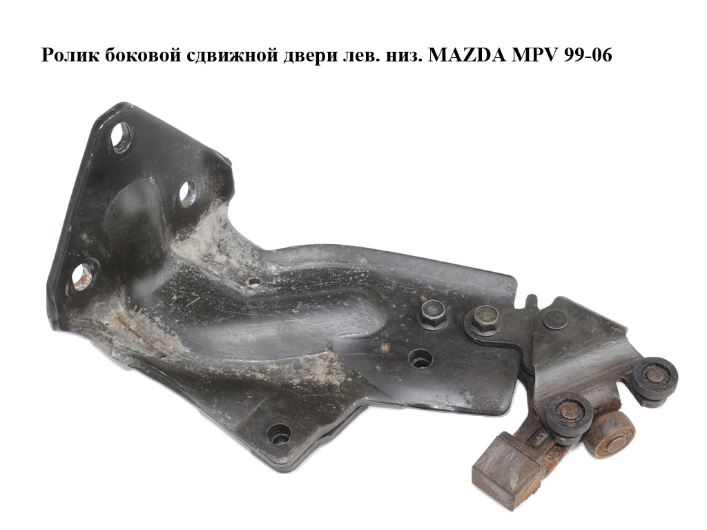 Ролик боковой сдвижной двери лев. низ. MAZDA MPV 99-06 (МАЗДА ) (LD47732C0, LD47-73-2C0)