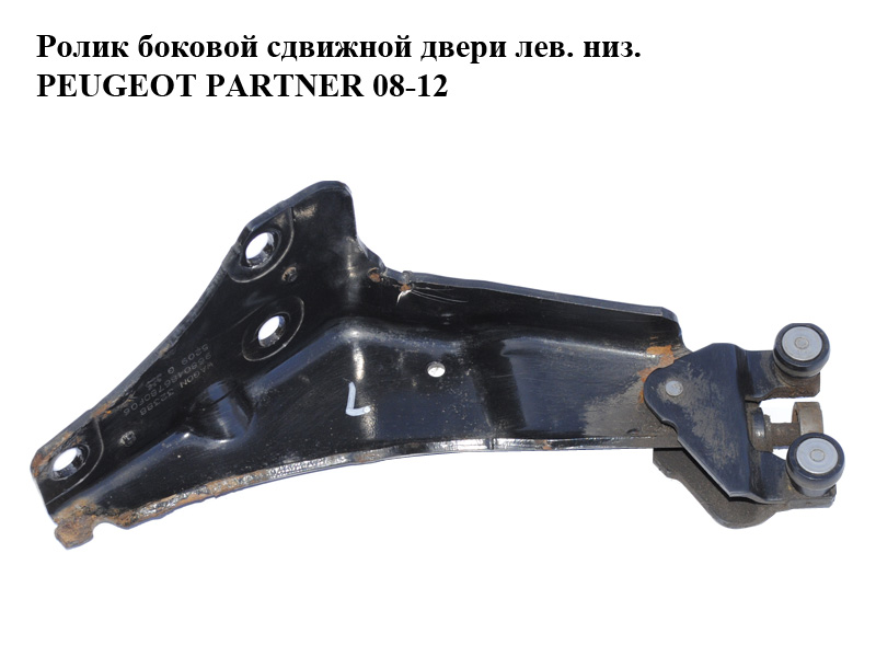 Ролик бокових зсувних дверей лів. низ. PEUGEOT PARTNER 08-12 (ПЕЖО ПАРТНЕР) (9680486780)