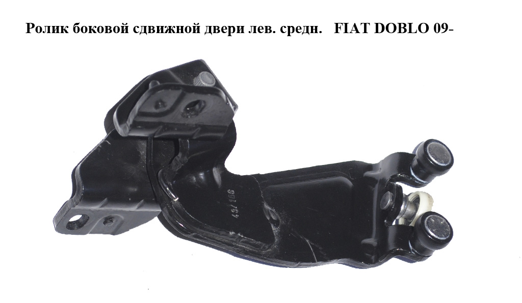 Ролик бокових зсувних дверей лів. сер. FIAT DOBLO 09- (ФІАТ ДОБЛО) (52071889)