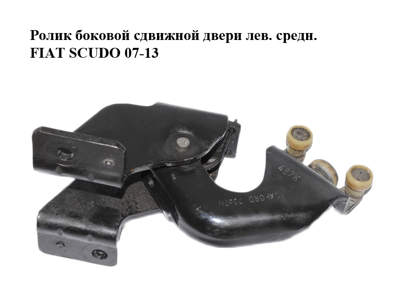 Ролик боковой сдвижной двери лев. средн. FIAT SCUDO 07-13 (ФИАТ СКУДО) (1498208080)