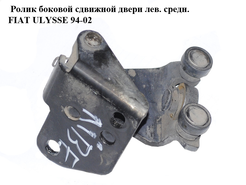Ролик боковой сдвижной двери лев. средн. FIAT ULYSSE 94-02 (ФИАТ УЛИСА) (1460289080)