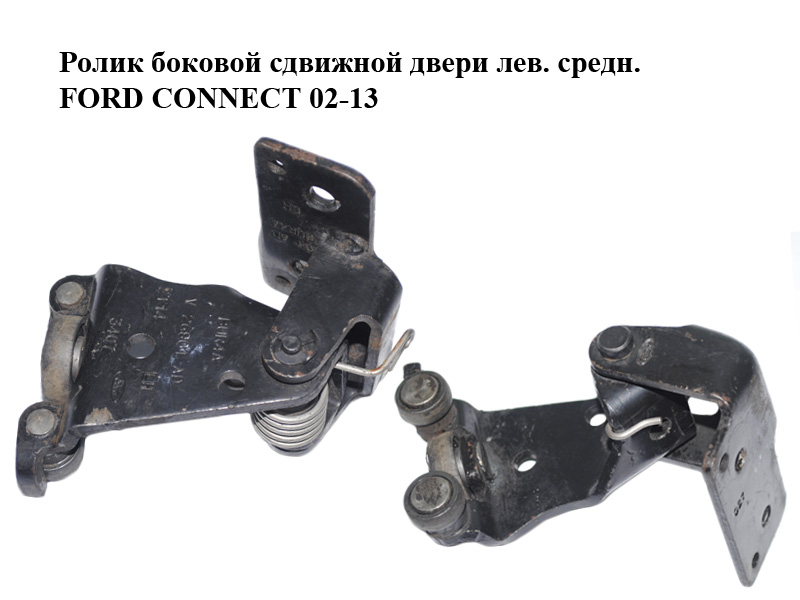 Ролик бокових зсувних дверей лів. сер. FORD CONNECT 02-13 (ФОРД КОННЕКТ) (2T14V26801AD, 2T14-V26801-AD)