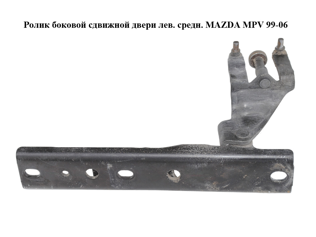 Ролик бокових зсувних дверей лів. середн. MAZDA MPV 99-06 (МАЗДА ) (LC62732B0D, LC62-73-2B0D)