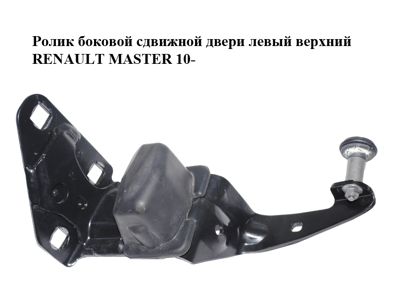 Ролик боковой сдвижной двери левый верхний RENAULT MASTER 10-(РЕНО МАСТЕР) (777950673R)
