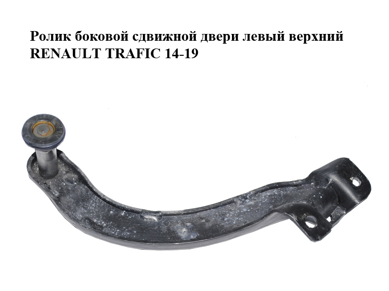 Ролик боковой сдвижной двери левый верхний RENAULT TRAFIC 14-19 (РЕНО ТРАФИК) (7700311971)
