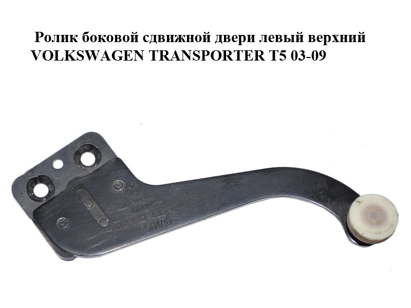 Ролик боковой сдвижной двери левый верхний VOLKSWAGEN TRANSPORTER T5 03-09 (ФОЛЬКСВАГЕН ТРАНСПОРТЕР Т5) (7H0843435E, 7H0843435L)