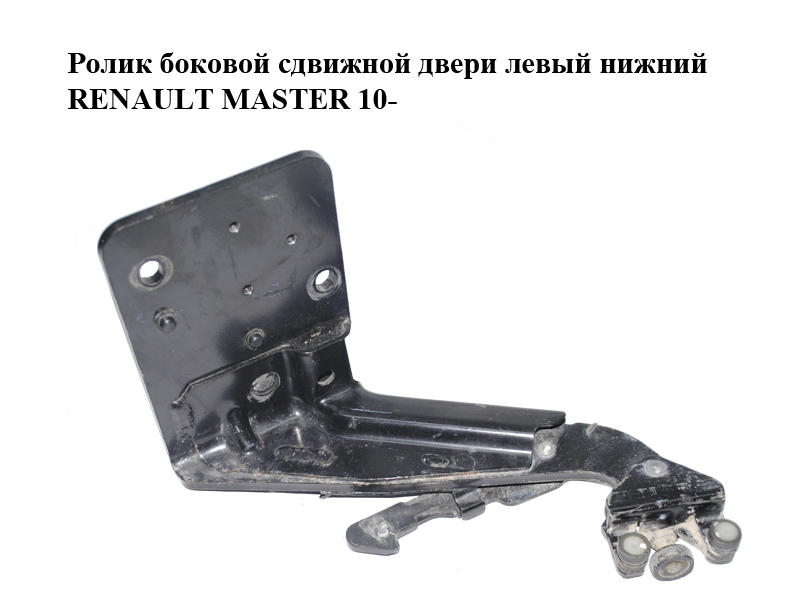 Ролик боковой сдвижной двери левый нижний RENAULT MASTER 10-(РЕНО МАСТЕР) (8200660914)