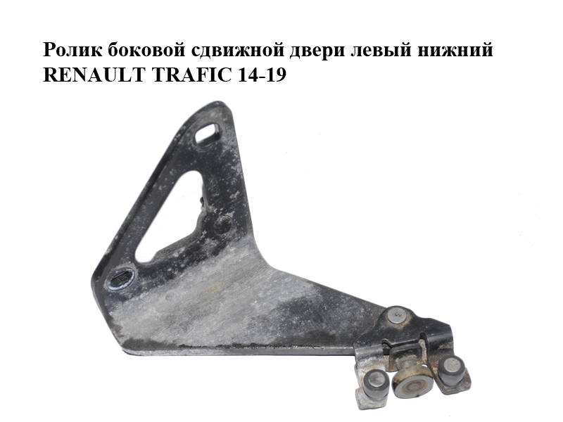 Ролик боковой сдвижной двери левый нижний RENAULT TRAFIC 14-19 (РЕНО ТРАФИК) (745978999R, 93451800)