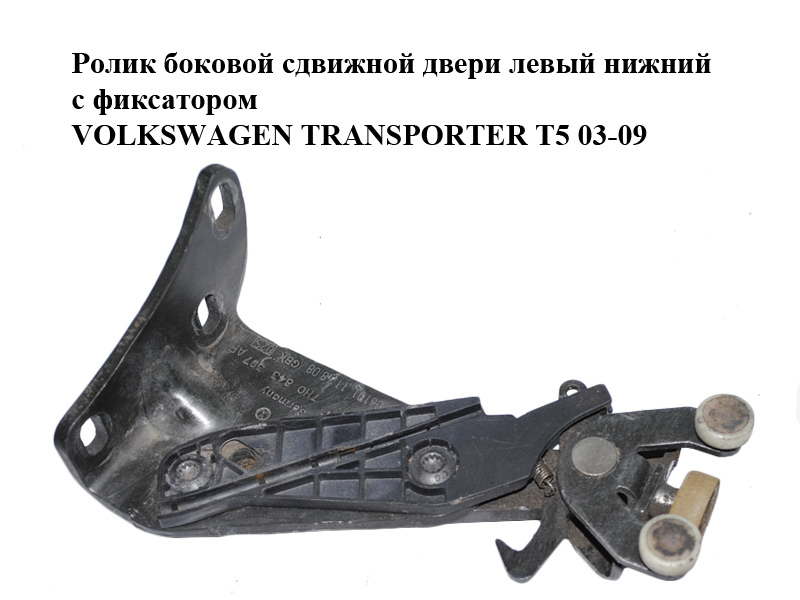 Ролик бокових зсувних дверей лівий нижній з фіксатором VOLKSWAGEN TRANSPORTER T5 03-09 (ФОЛЬКСВАГЕН ТРАНСПОРТЕР Т5) (7H0843397AF)