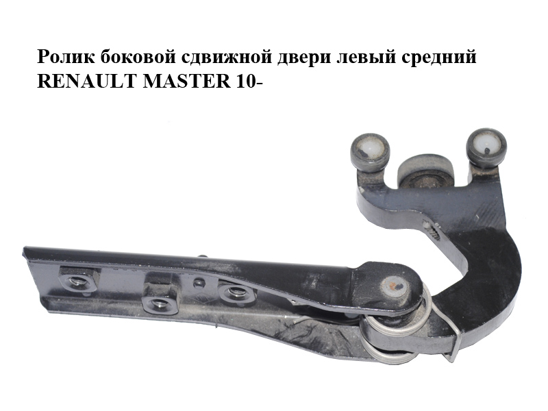 Ролик боковой сдвижной двери левый средний RENAULT MASTER 10-(РЕНО МАСТЕР) (777653050R)