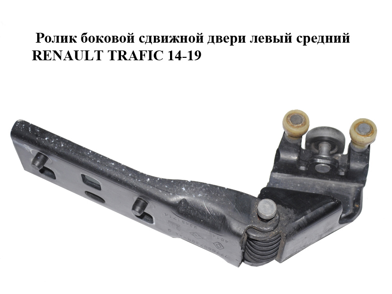 Ролик боковой сдвижной двери левый средний RENAULT TRAFIC 14-19 (РЕНО ТРАФИК) (777653970R, 777650730R, 93867644)