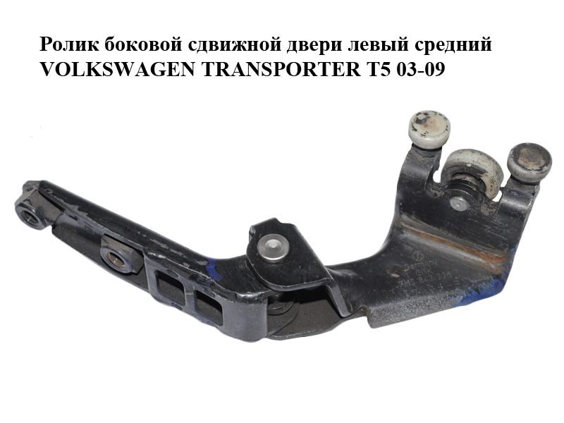 Ролик боковой сдвижной двери левый средний VOLKSWAGEN TRANSPORTER T5 03-09 (ФОЛЬКСВАГЕН ТРАНСПОРТЕР Т5) (7H0843335D)