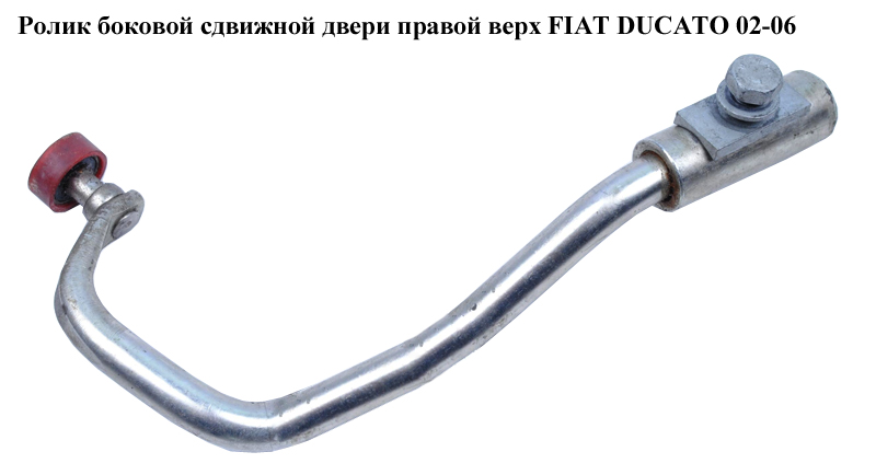 Ролик боковой сдвижной двери прав верх FIAT DUCATO 02-06 (ФИАТ ДУКАТО) (1301413650)