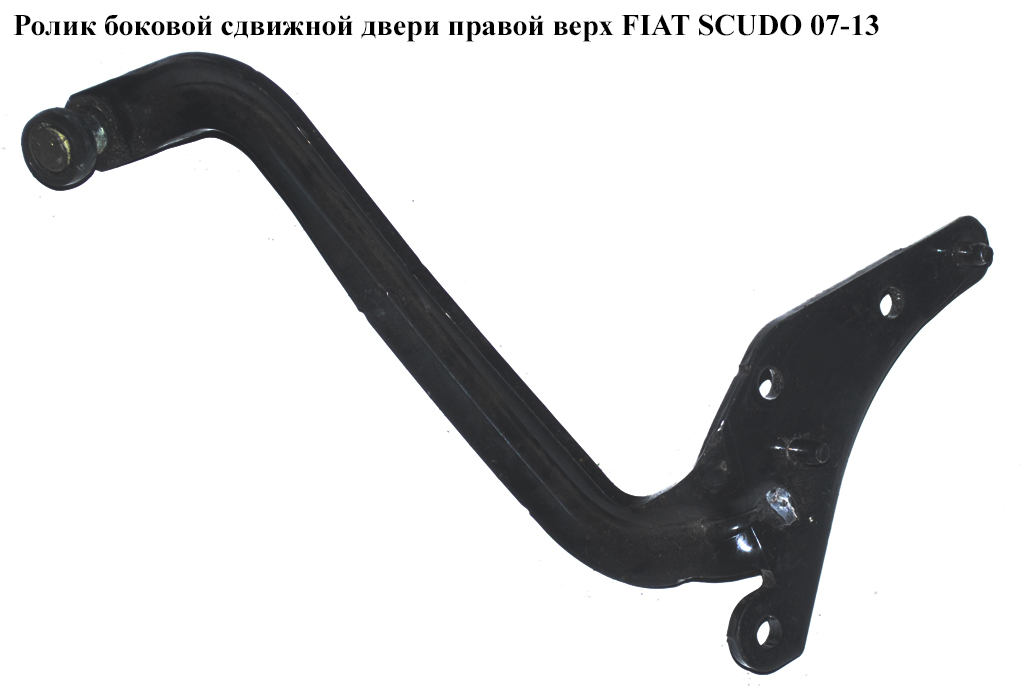 Ролик бокових зсувних дверей прав верх FIAT SCUDO 07-13 (ФІАТ СКУДО) (1498209080, 9033T7, 149820908A, 9033.T7)
