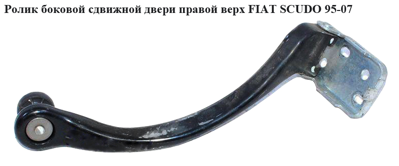 Ролик боковой сдвижной двери правый верхний FIAT SCUDO 95-07 (ФИАТ СКУДО) (9033K4, 9033.K4, 1493798080)