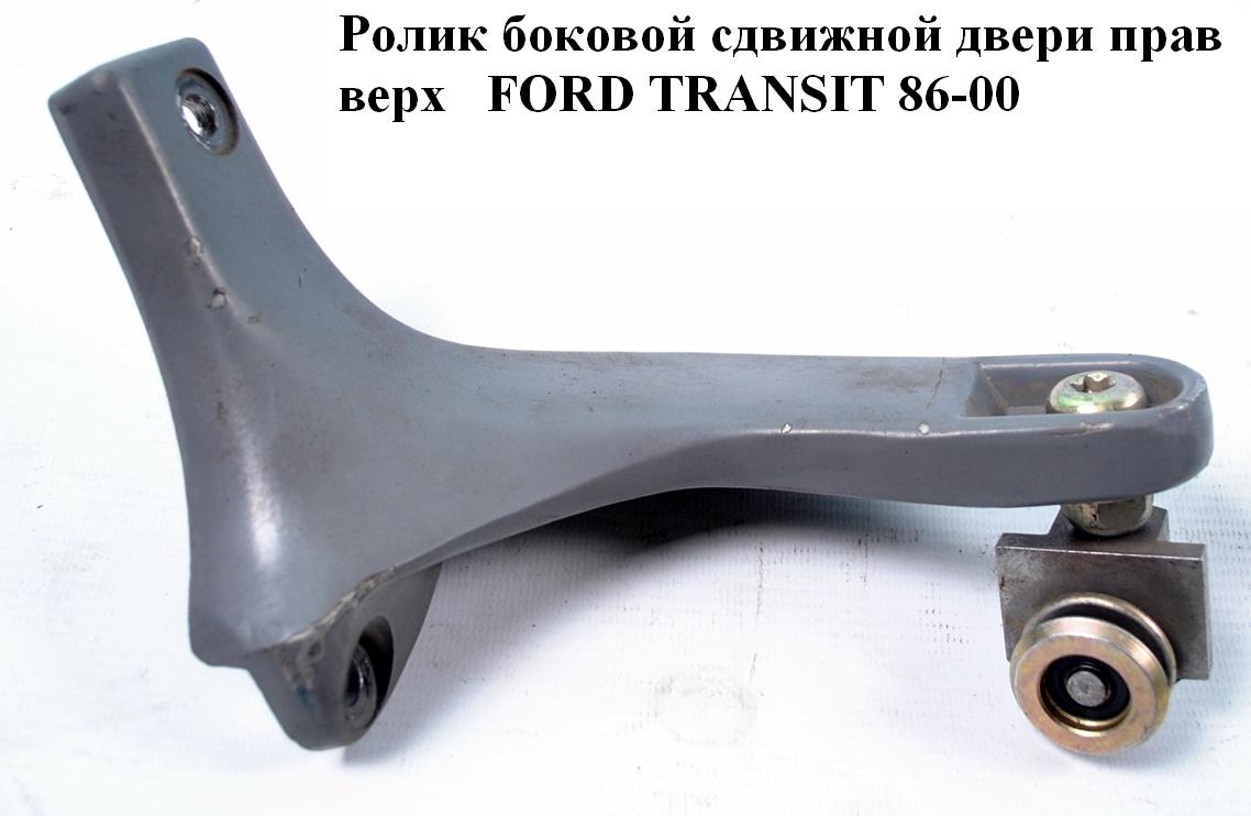 Ролик бокових зсувних дверей прав верх FORD TRANSIT 86-00 (ФОРД ТРАНЗИТ) (1006374, 86VBV25028AB, 86VB-V25028-AB,