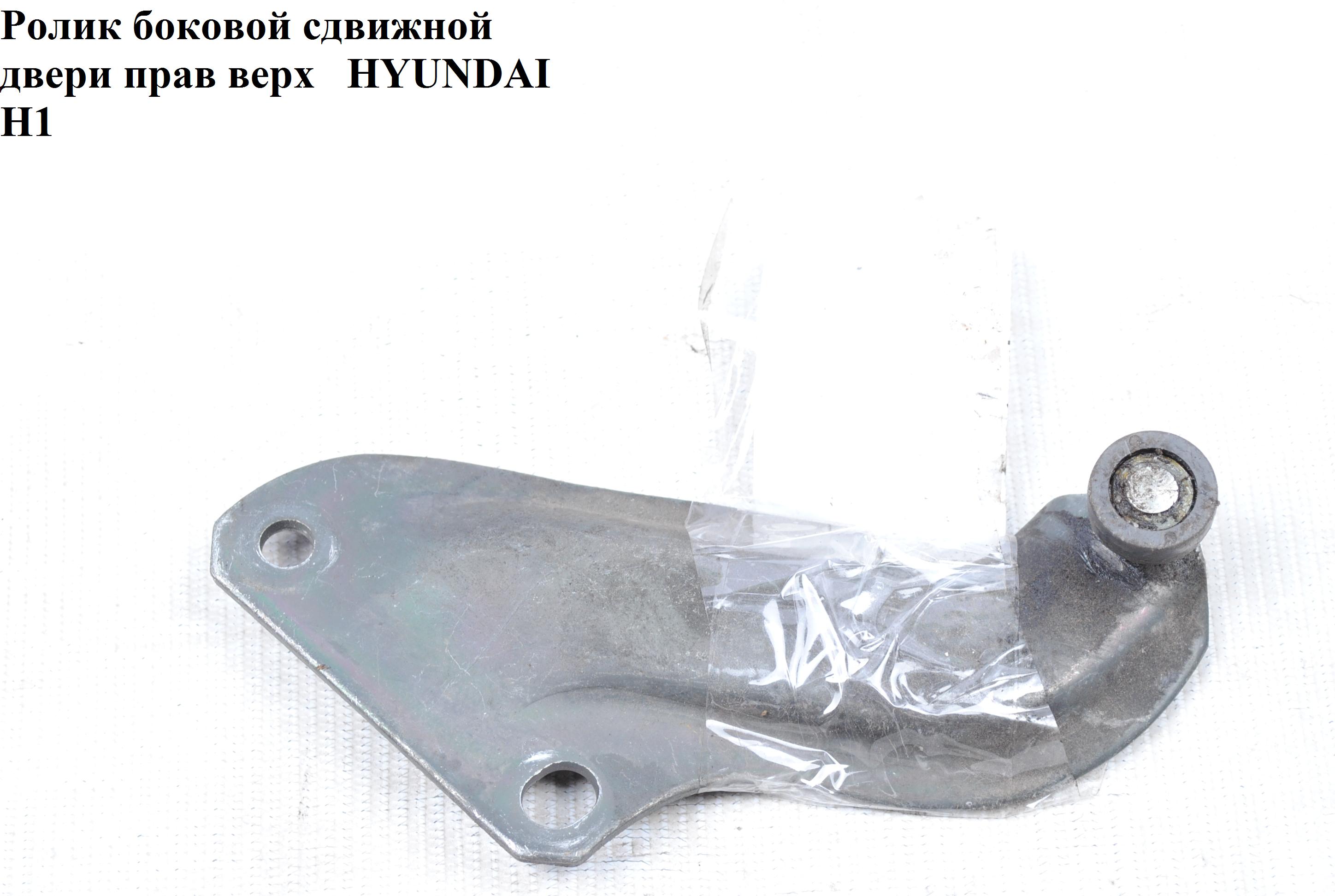 Ролик боковой сдвижной двери прав верх HYUNDAI H1 97-04 (ХУНДАЙ H1) (83985-4A000)