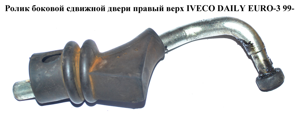 Ролик бокової зсувної двері прав верх IVECO DAILY EURO-3 99- (ИВЕКО ДЕЙЛИ ЕВРО 3) (500338655, 504058277)