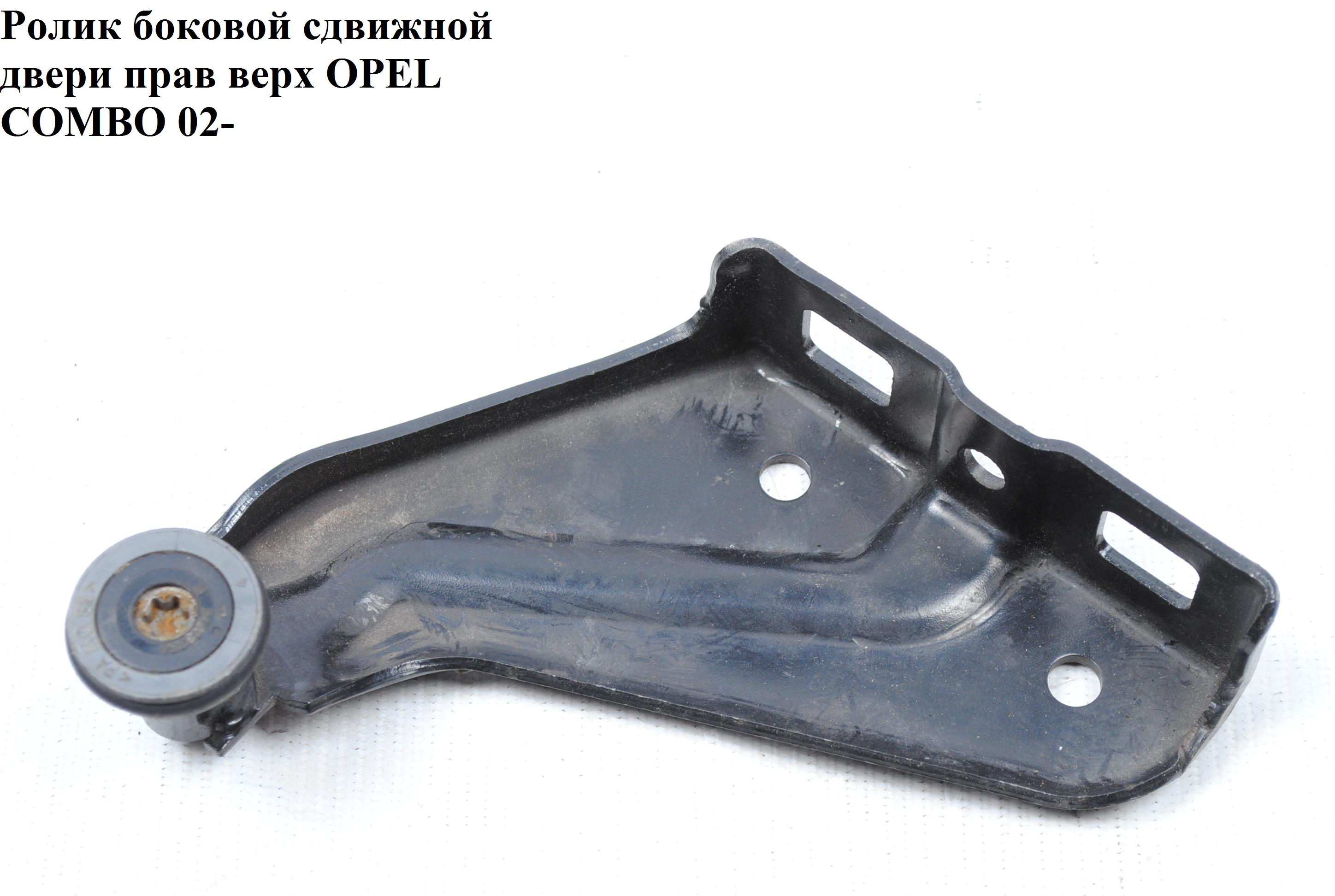 Ролик бокових зсувних дверей прав верх OPEL COMBO 01-12 (ОПЕЛЬ КОМБО 02-) (09179778, 9179778, 124999, 24438354)