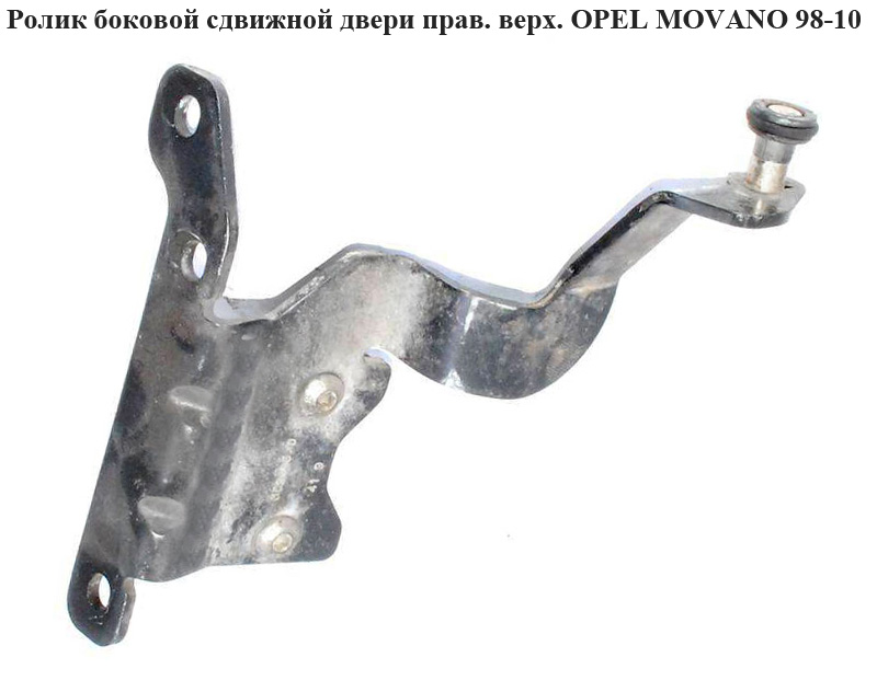 Ролик бокової зсувних дверей правий верхній OPEL MOVANO 98-10 (ОПЕЛЬ МОВАНО) (4500494)