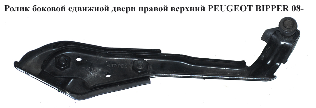 Ролик бокової зсувної двері прав верх PEUGEOT BIPPER 08-(ПЕЖО БІППЕР) (9033Z7)