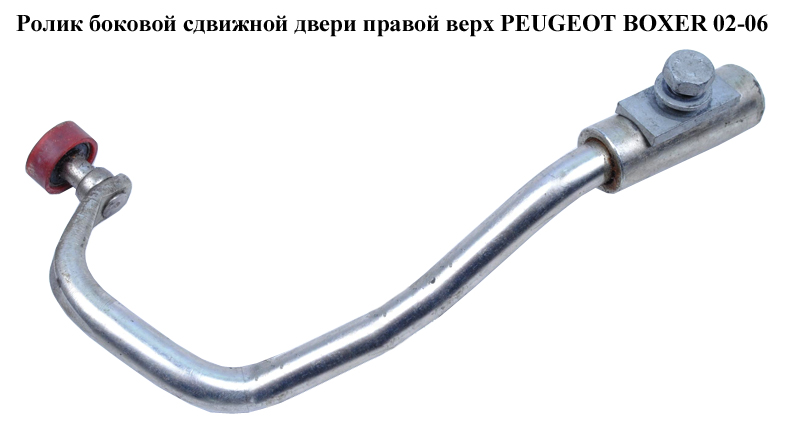 Ролик боковой сдвижной двери прав верх PEUGEOT BOXER 02-06 (ПЕЖО БОКСЕР) (1301413650)