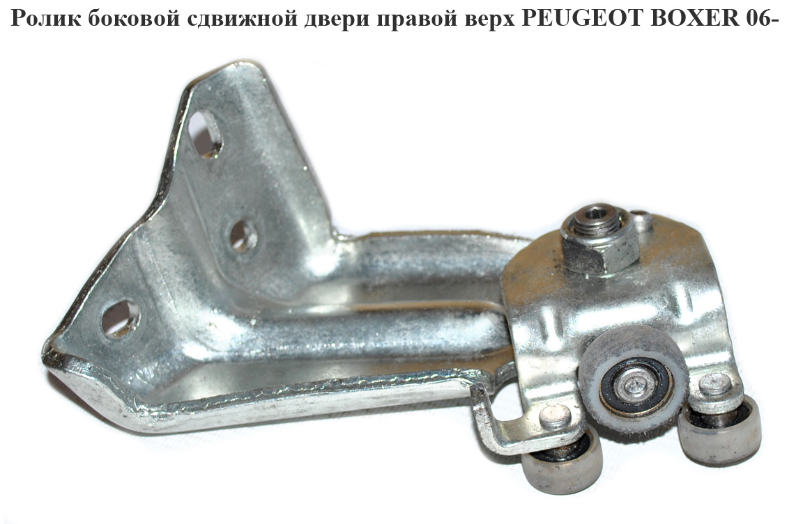 Ролик боковой сдвижной двери прав верх PEUGEOT BOXER 06- (ПЕЖО БОКСЕР) (1344234080)