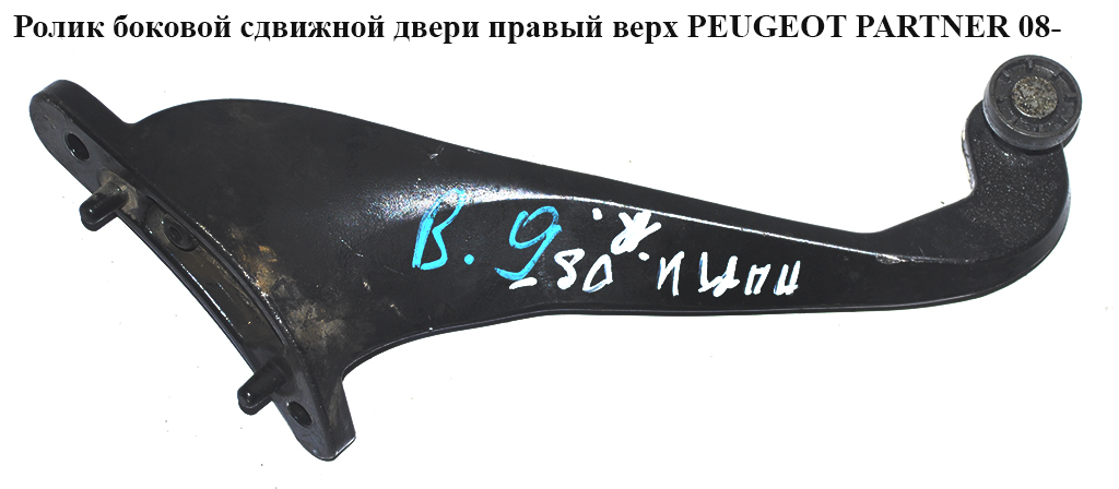 Ролик бокових зсувних дверей правий верхній PEUGEOT PARTNER 08- (ПЕЖО ПАРТНЕР) (9680486880)