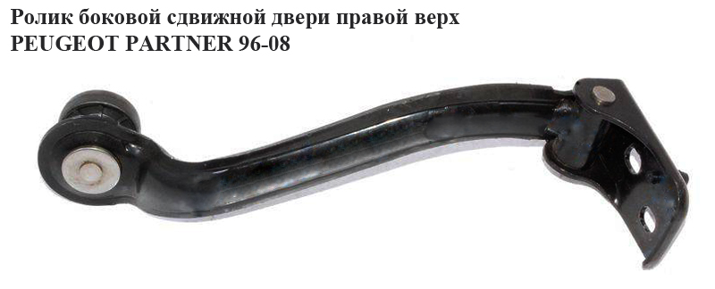 Ролик боковой сдвижной двери прав верх PEUGEOT PARTNER 96-08 (ПЕЖО ПАРТНЕР)