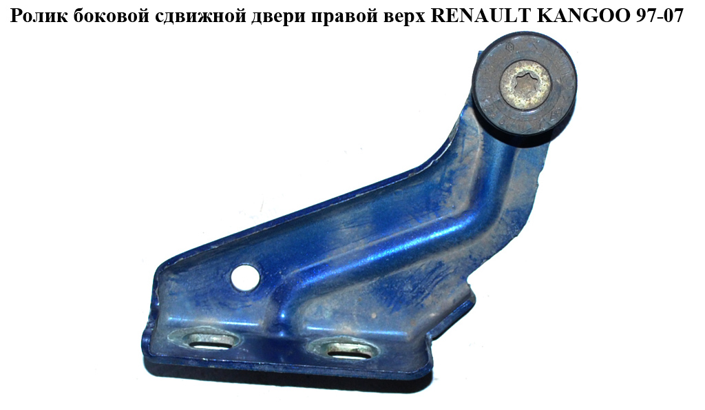 Ролик бокових зсувних дверей правий верхній RENAULT KANGOO 97-07 (РЕНО КАНГО) (7700303515, 303515)