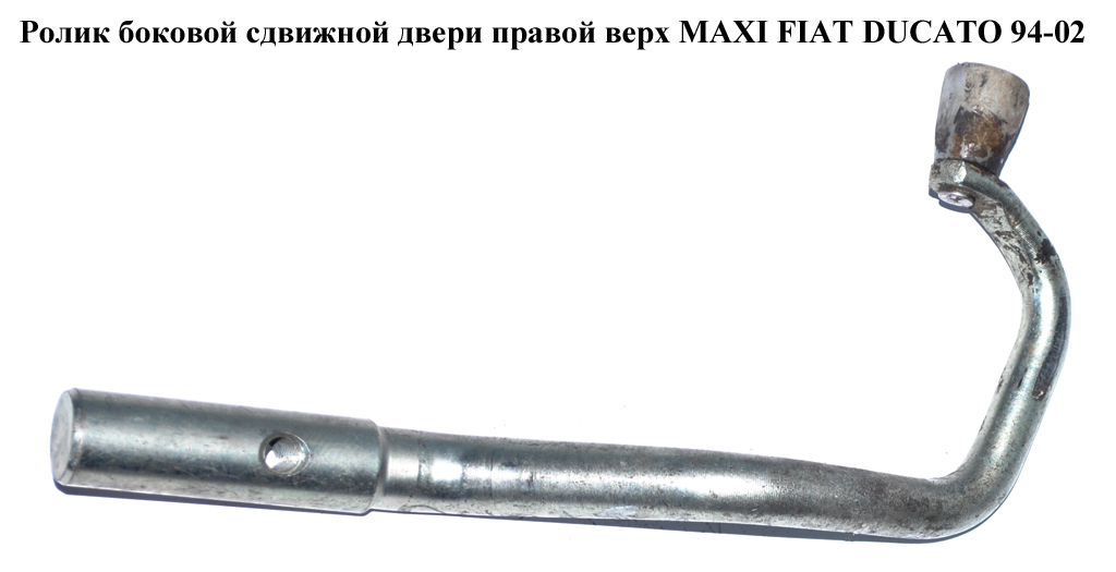 Ролик боковой сдвижной двери прав верх MAXI FIAT DUCATO 94-02 (ФИАТ ДУКАТО) (1324717080)