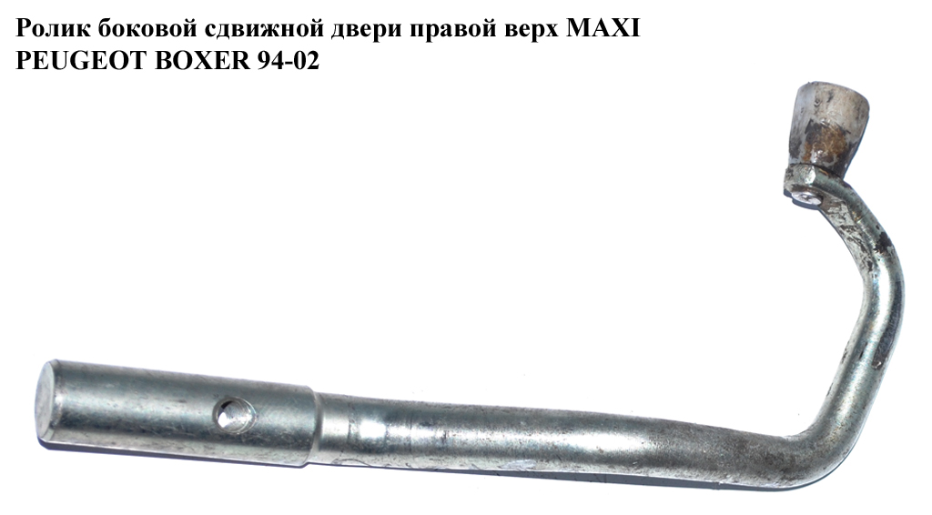 Ролик боковой сдвижной двери прав верх MAXI PEUGEOT BOXER 94-02 (ПЕЖО БОКСЕР) (1324717080)