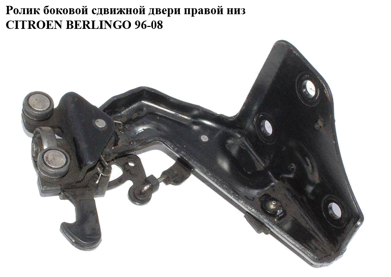 Ролик боковой сдвижной двери прав низ CITROEN BERLINGO 96-08 (СИТРОЕН БЕРЛИНГО) (903422)