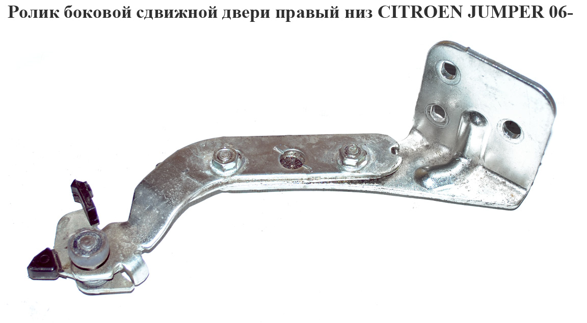 Ролик боковой сдвижной двери прав низ CITROEN JUMPER 06- (СИТРОЕН ДЖАМПЕР) (1376702080)