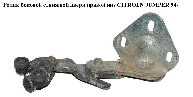 Ролик бокових зсувних дверей прав низ CITROEN JUMPER 94- (СИТРОЕН ДЖАМПЕР) (1324651080)