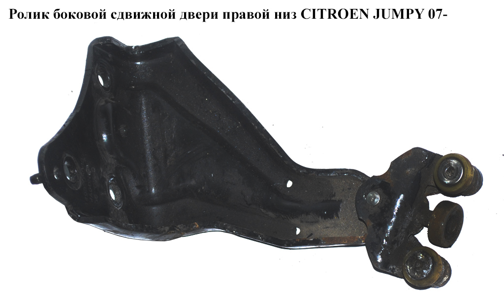 Ролик боковой сдвижной двери прав низ CITROEN JUMPY 07- (СИТРОЕН ДЖАМПИ) (1498205080)