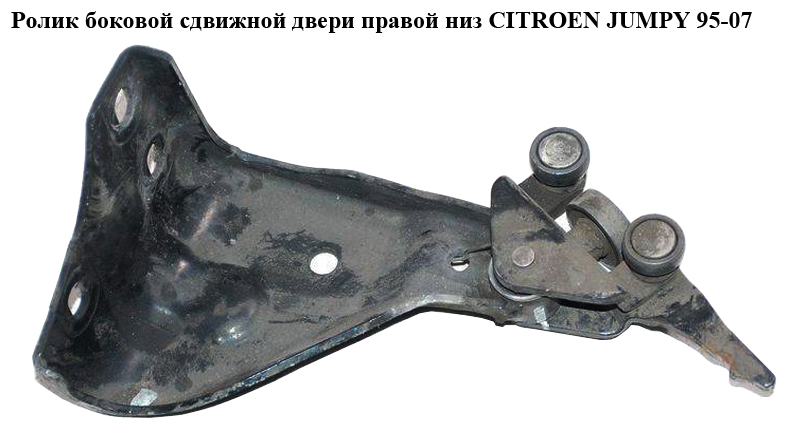 Ролик боковой сдвижной двери прав низ CITROEN JUMPY 95-07 (СИТРОЕН ДЖАМПИ) (9033К8)