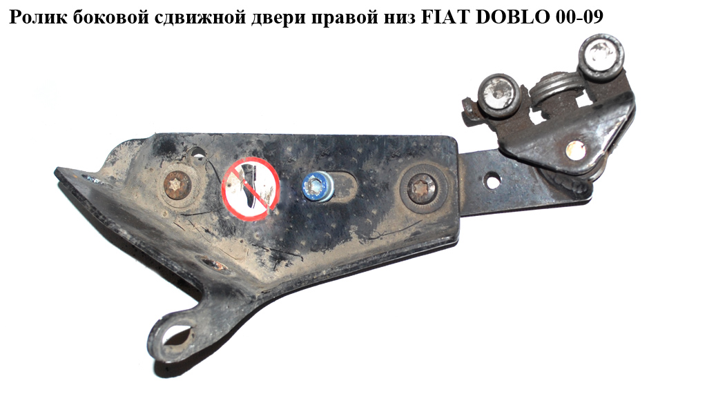 Ролик боковой сдвижной двери прав низ FIAT DOBLO 00-09 (ФИАТ ДОБЛО) (51735971)