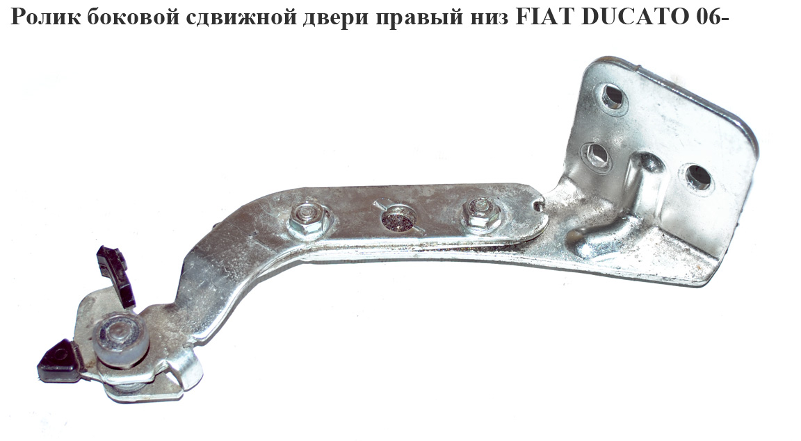 Ролик бокових зсувних дверей прав низ FIAT DUCATO 06- (ФИАТ ДУКАТО) (1376702080, 1344239080, 9033V8, 9033.V8)