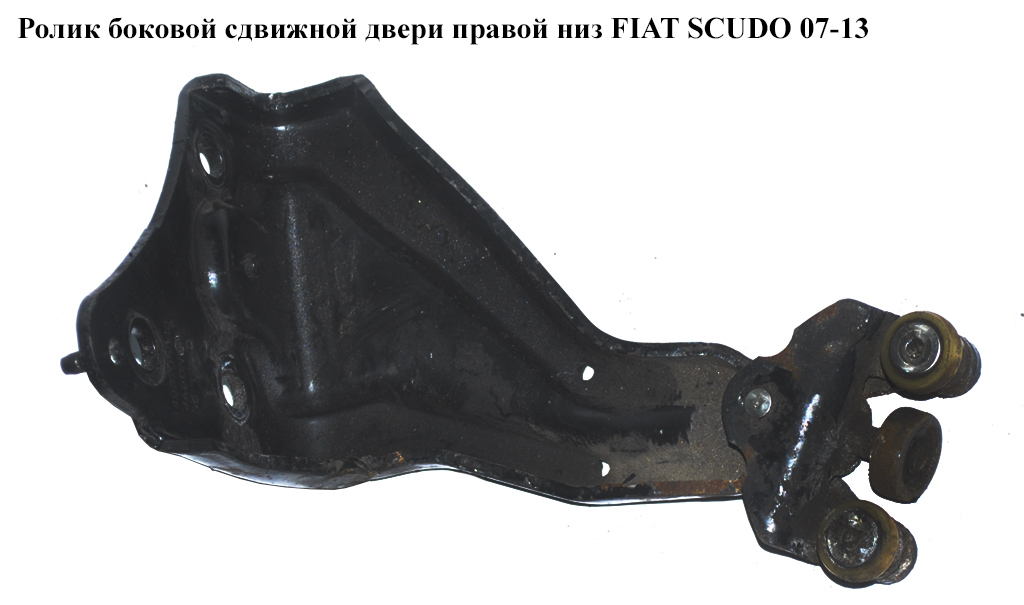 Ролик боковой сдвижной двери прав низ FIAT SCUDO 07-13 (ФИАТ СКУДО) (1498205080, 9033V1, 9033.V1)