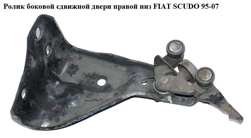 Ролик боковой сдвижной двери правый нижний FIAT SCUDO 95-07 (ФИАТ СКУДО) (9033K8)