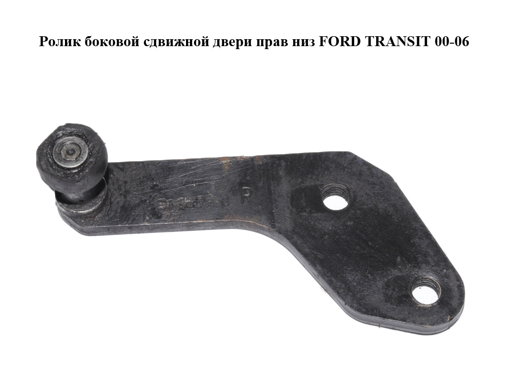 Ролик бокових зсувних дверей прав низ FORD TRANSIT 00-06 (ФОРД ТРАНЗИТ) (4043393, 1667673, 4100305, 4477088, 4629195,