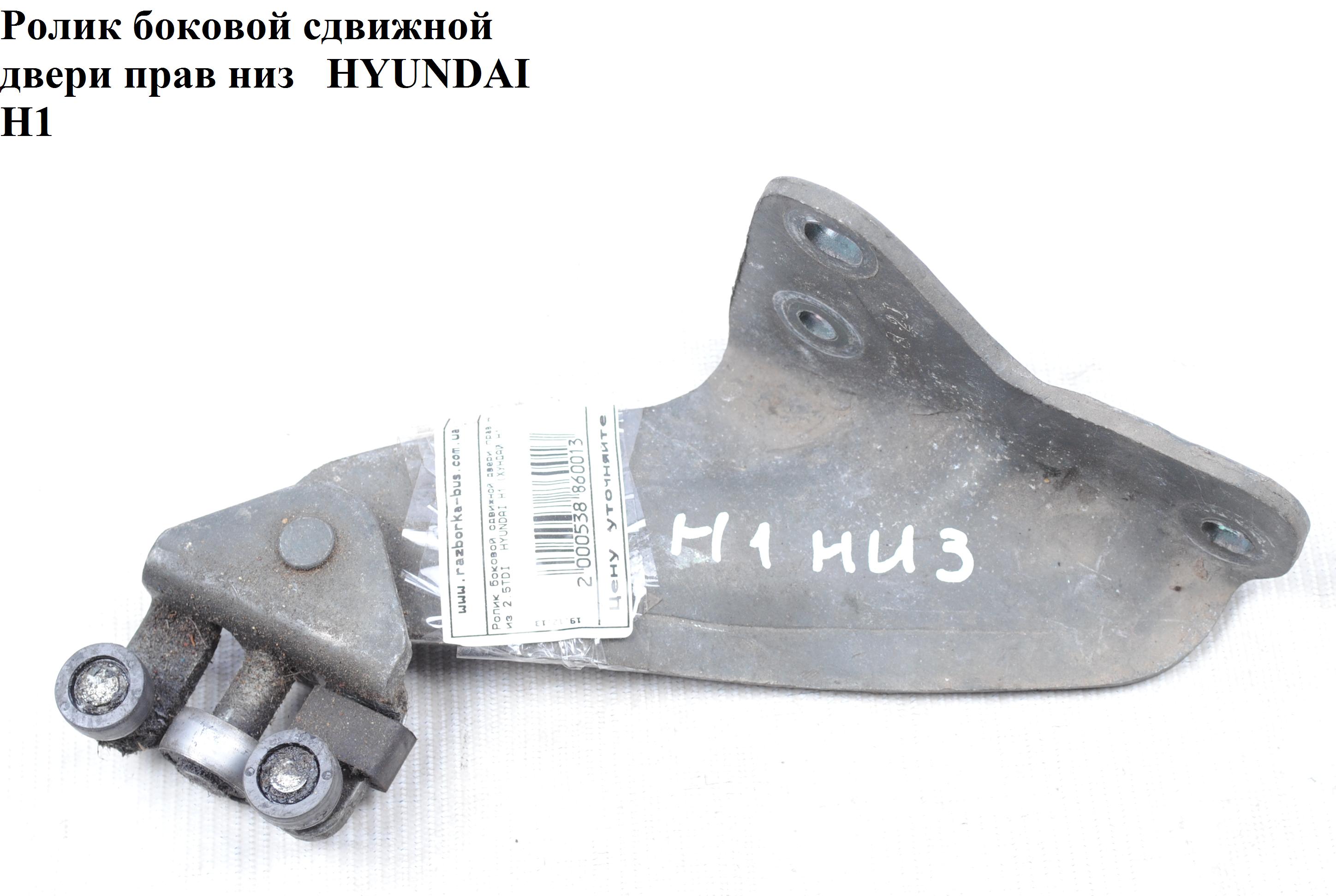 Ролик боковой сдвижной двери прав низ HYUNDAI H1 97-04 (ХУНДАЙ H1) (83970-4A100)