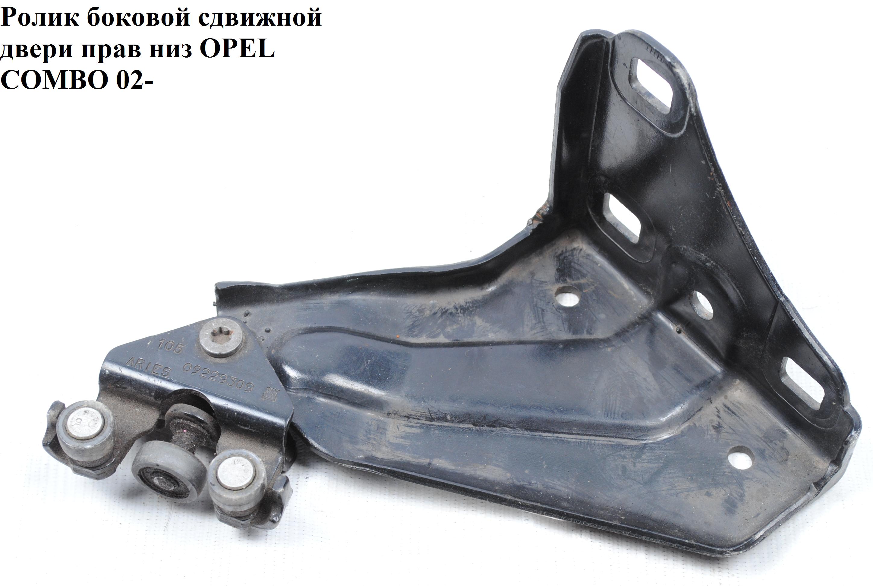 Ролик боковой сдвижной двери прав низ OPEL COMBO 01-12 (ОПЕЛЬ КОМБО 02-) (5124918, 0124994, 9179776, 9229309)