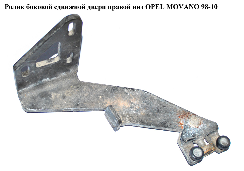 Ролик бокової зсувних дверей правий низ OPEL MOVANO 98-10 (ОПЕЛЬ МОВАНО) (4500442, 7700352381, 8200080754)