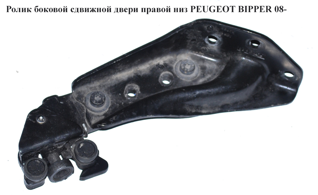 Ролик бокової зсувної двері прав низ PEUGEOT BIPPER 08-(ПЕЖО БІППЕР) (1378343080)
