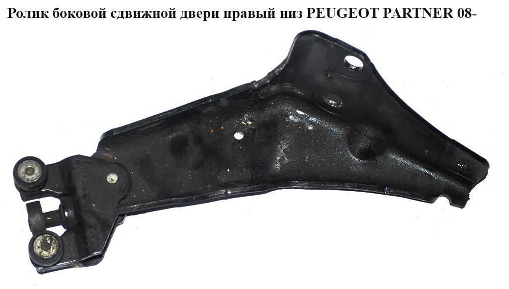 Ролик боковой сдвижной двери прав низ PEUGEOT PARTNER 08- (ПЕЖО ПАРТНЕР) (9680486680, 9033.Z0, 9033Z0)