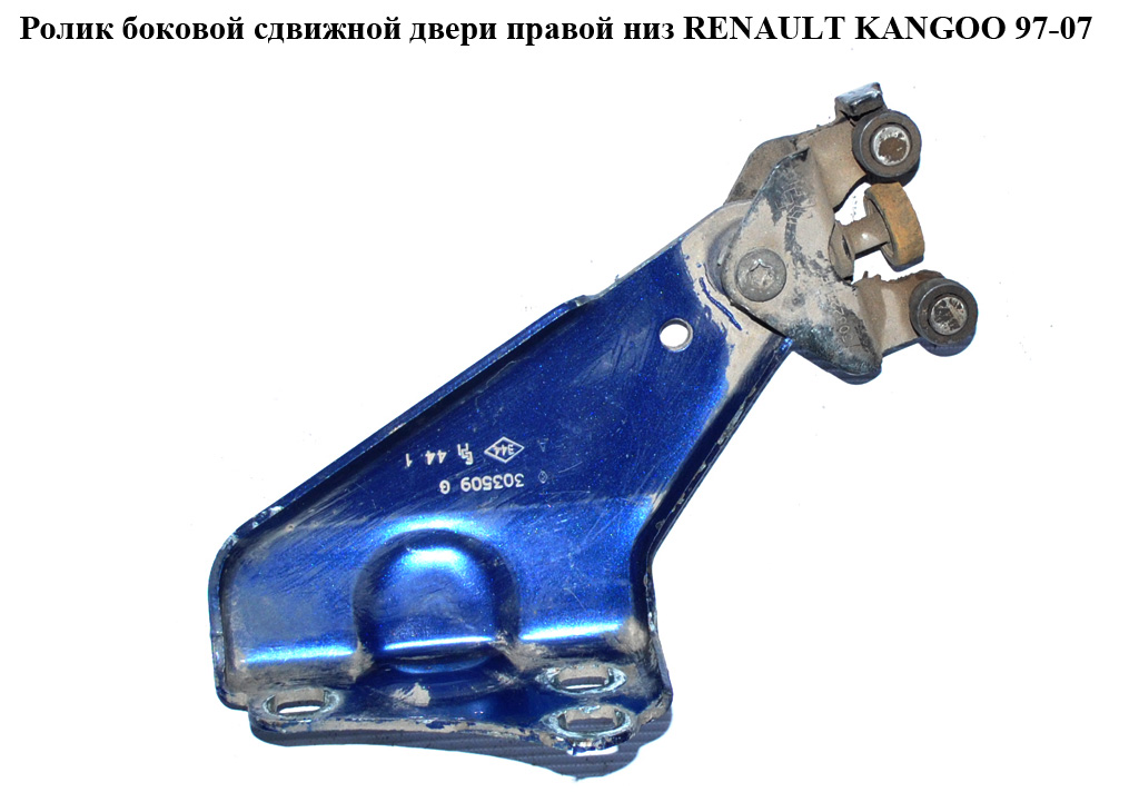 Ролик боковой сдвижной двери прав низ RENAULT KANGOO 97-07 (РЕНО КАНГО) (7700303509, 303509)